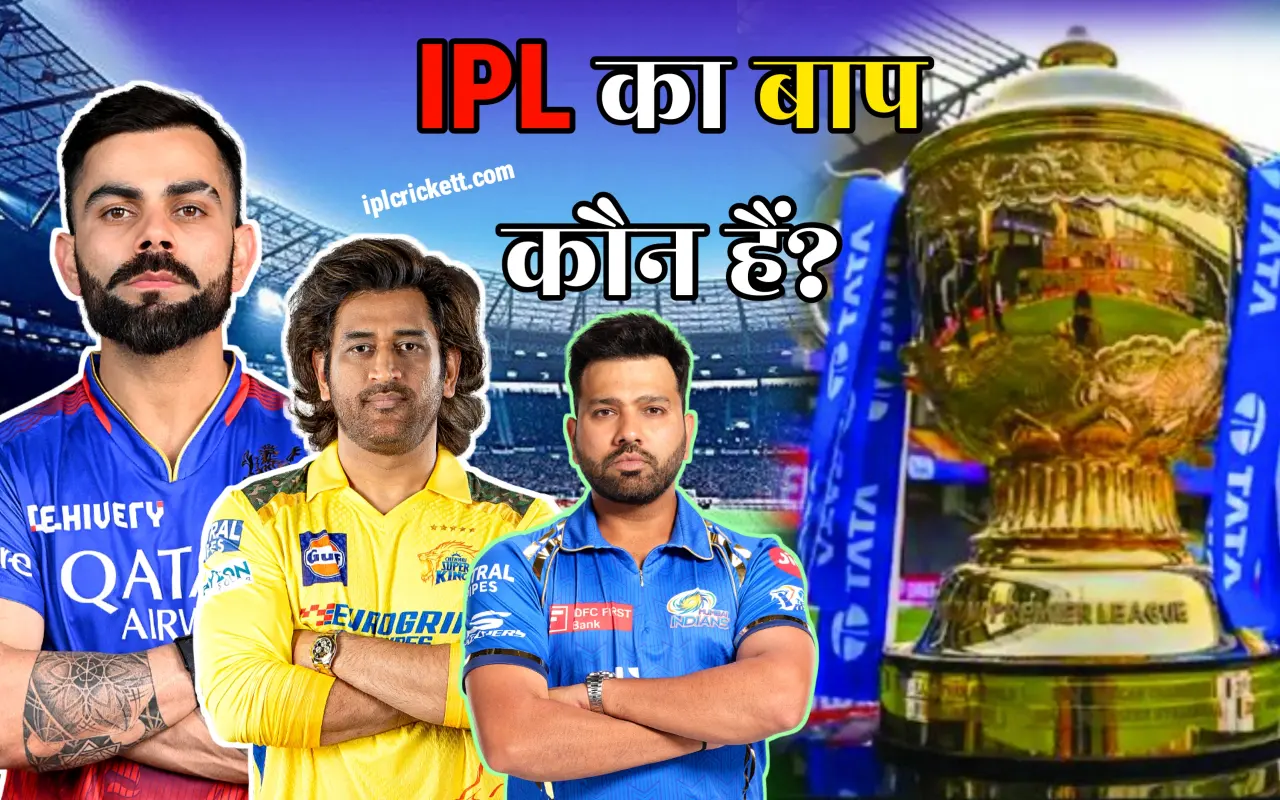 IPL KA BAAP KAUN HAI